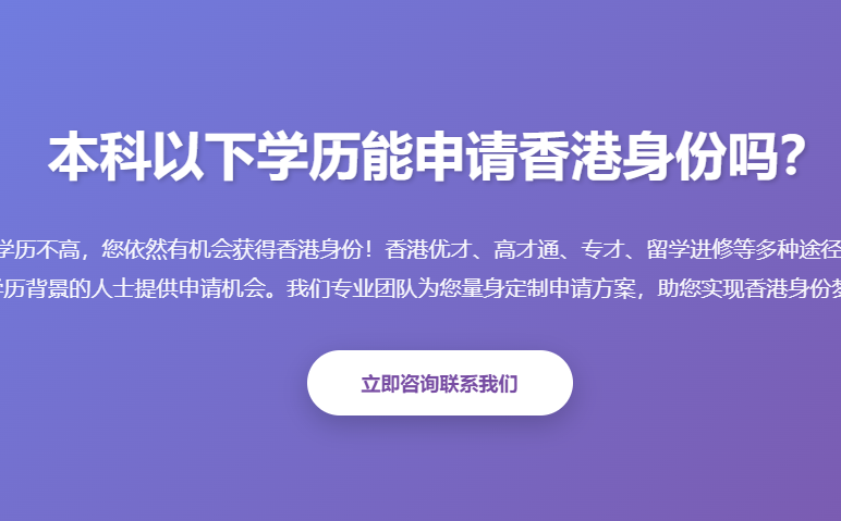 本科以下学历申请香港身份_低学历香港身份申请_大专学历申请香港优才_高中学历申请香港身份_香港留学进修申请